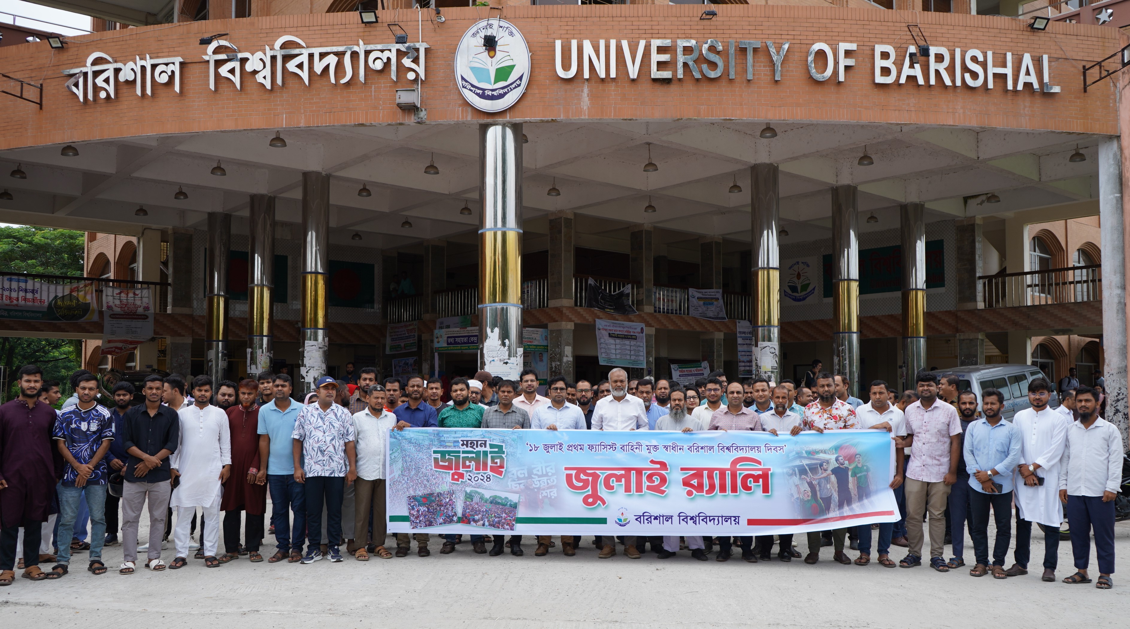 মহান জুলাই উপলক্ষ্যে বরিশাল বিশ্ববিদ্যালয়ে র‍্যালি ও আলোচনা সভা অনুষ্ঠিত