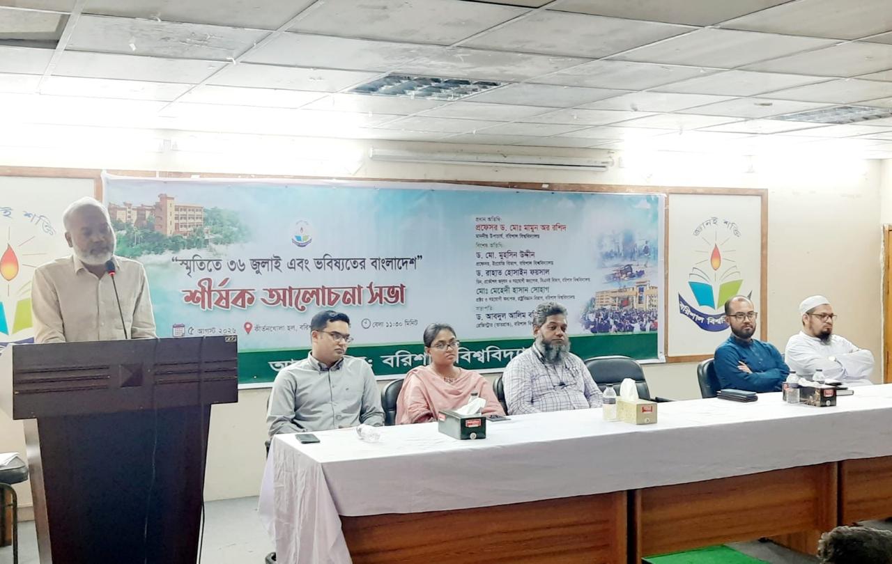 জুলাই গণঅভ্যুত্থান দিবস উপলক্ষ্যে বরিশাল বিশ্ববিদ্যালয়ে "স্মৃতিতে ৩৬ জুলাই এবং ভবিষ্যতের বাংলাদেশ” শীর্ষক আলোচনা সভা অনুষ্ঠিত