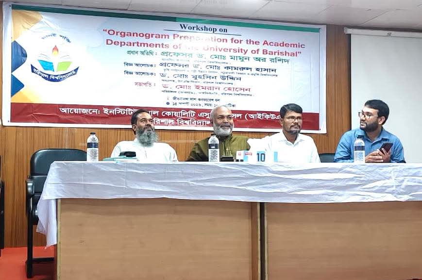 বরিশাল বিশ্ববিদ্যালয়ে আইকিউএসির আয়োজনে  “Organogram Preparation for the Academic Departments of the University of Barishal” শীর্ষক এক কর্মশালা অনুষ্ঠিত
